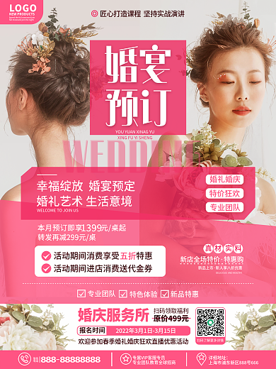 原创浪漫简约婚庆婚礼婚宴订购活动促销海报