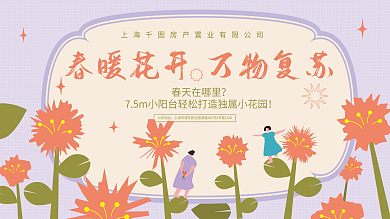 春暖花开万物复苏春季活动展板展架