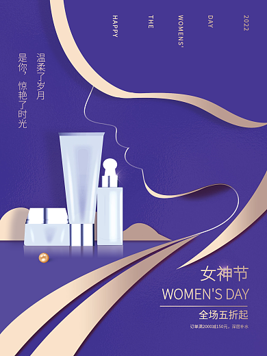 三八妇女节化妆品促销海报
