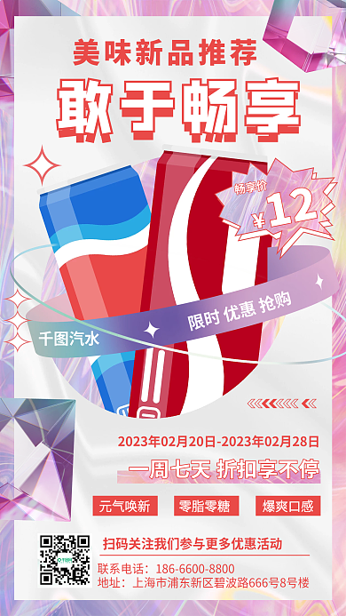 粉色唯美浪漫酸性汽水促销手机海报