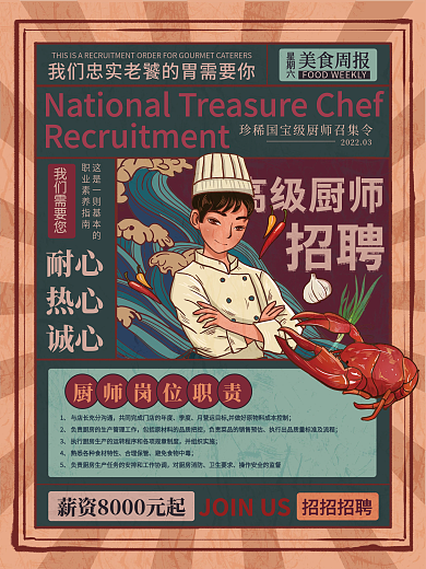 复古风餐饮美食店厨师招聘海报