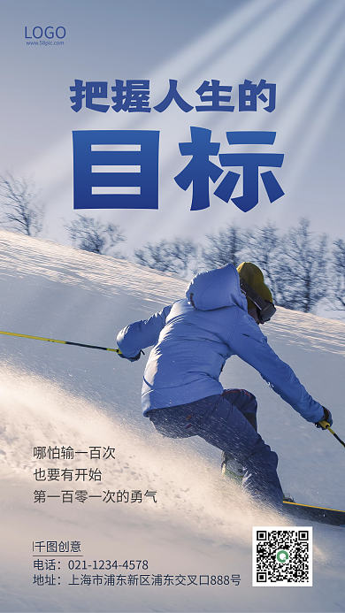 蓝色简约滑雪励志奋斗企业文化日签海报