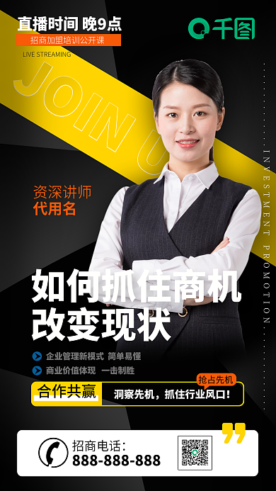 企业招商招聘直播讲师海报