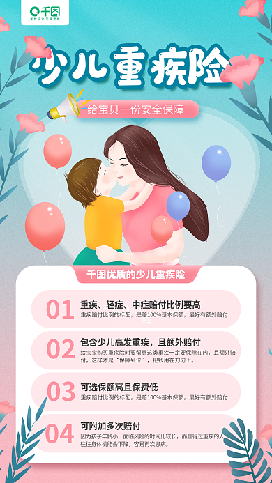 少儿重疾险险种介绍卡通清新手机海报