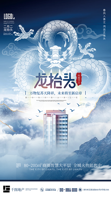 简约大气创意二月二龙抬头地产宣传海报