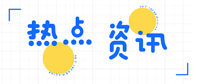 卡通可爱热点资讯公众号封面