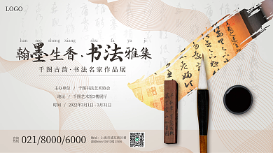 印刷物料艺术展览书法展宣传背景展板