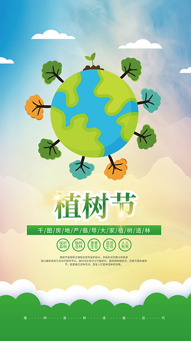 插画风植树节节日宣传海报
