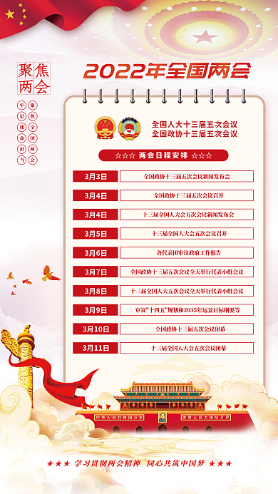 党建风2022年全国两会议程日程宣传海报