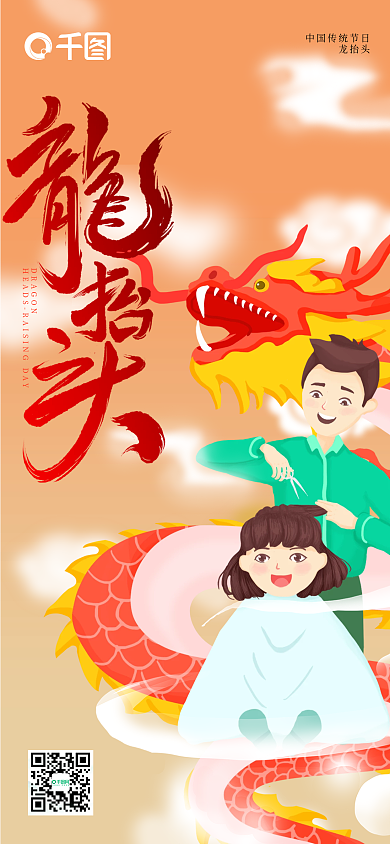 国潮二月二龙抬头手机营销海报