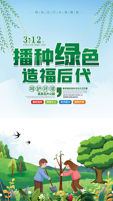 绿色小清新3.12植树节海报
