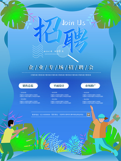 矢量扁平风格小清新招聘海报