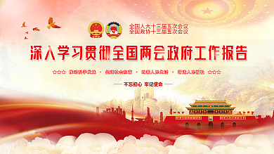 党建学习贯彻全国两会政府工作报告宣传展板