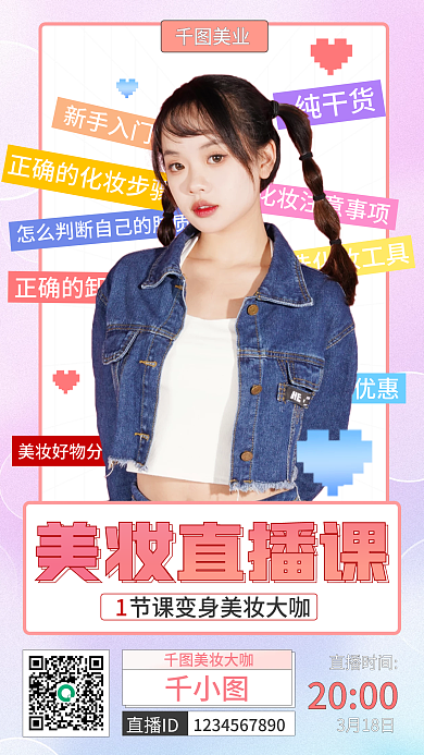 美容美妆直播宣传海报