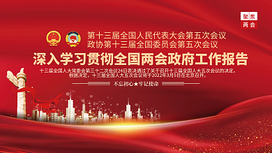 学习贯彻全国两会工作报告展板