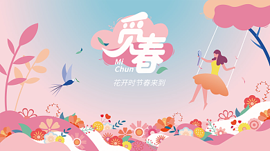 暖春季春暖花开春季春天商场活动展板矢量