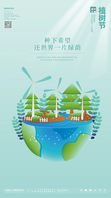 简约小清新环境保护植树节海报