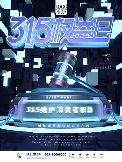 创意315消费者权益日宣传海报