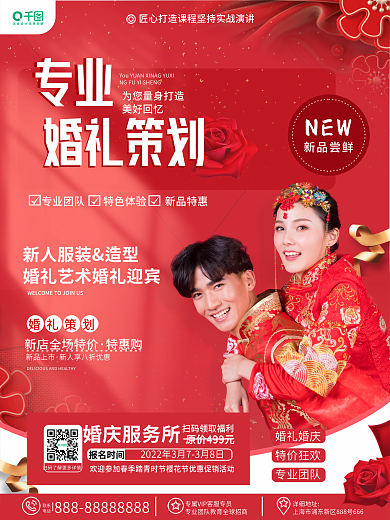 红色高端奢华风婚庆婚礼策划业务营销海报