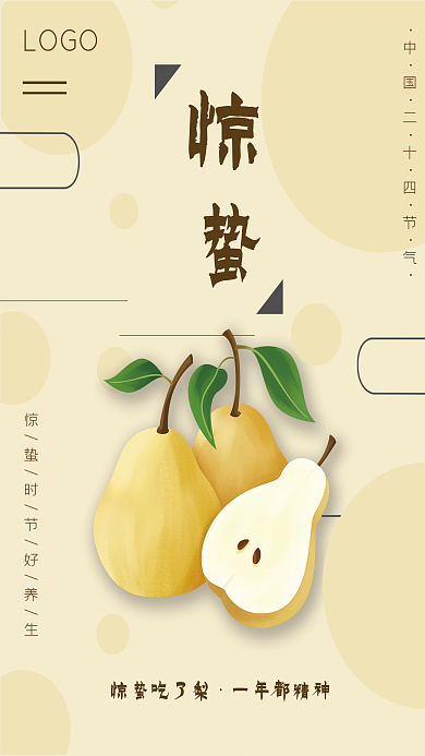 节气惊蛰美食养生海报