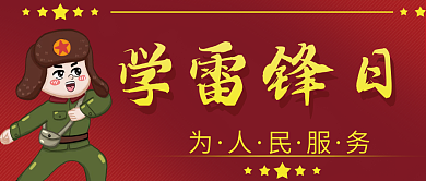红色学雷锋日微信封面35