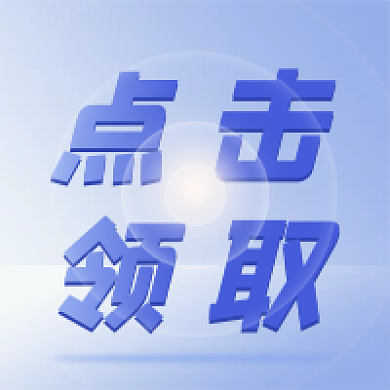 简约点击领取公众号次图