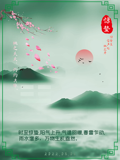 墨绿风格简约惊蛰海报