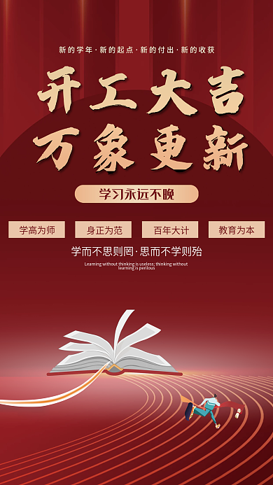 红色简约教育机构开工大吉海报
