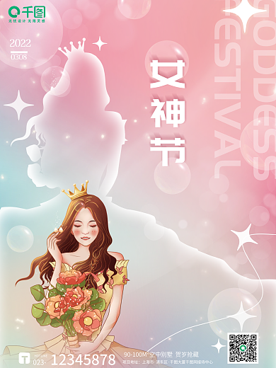 梦幻剪影女神节海报