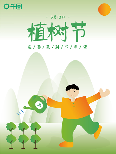中国3.12植树节热门个性扁平风创意海报