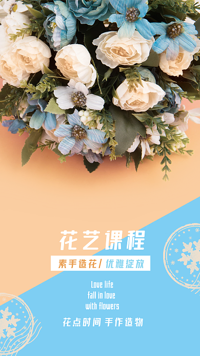小清新蓝橙色花艺课程宣传海报
