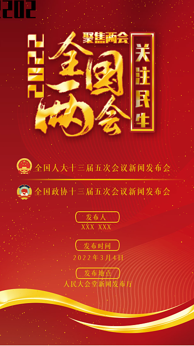 2022年两会新闻发布会海报