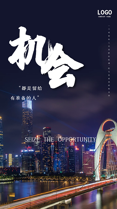 大气城市夜景企业文化激励励志早安海报