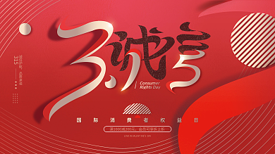 315消费者权益日宣传展板