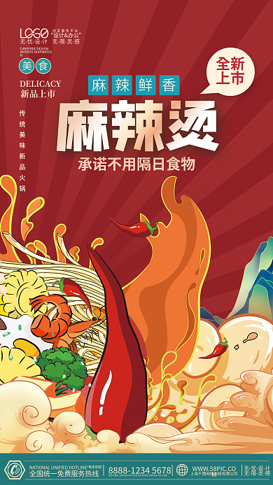 国潮麻辣烫火锅美食餐饮促销插画海报
