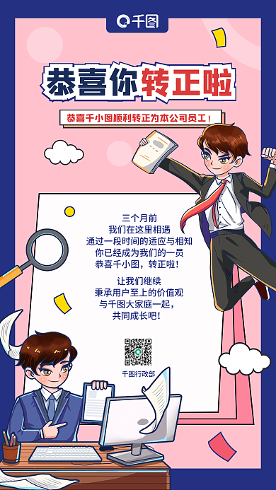 蓝色卡通插画漫画风转正通知手机海报