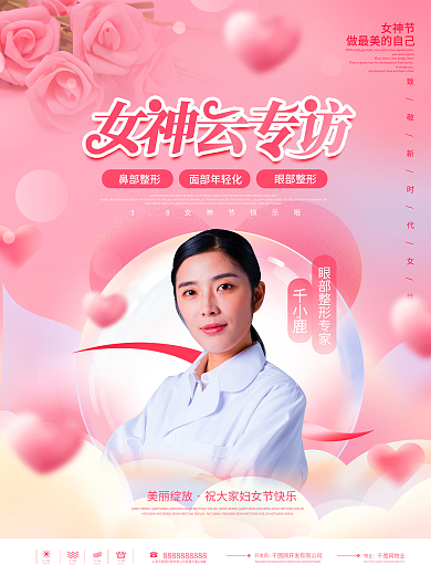 唯美浪漫三八妇女节女神节人物介绍活动海报