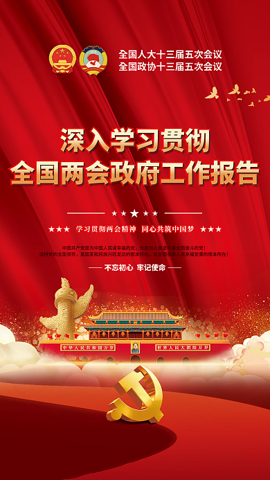 党建学习贯彻全国两会政府工作报告宣传海报