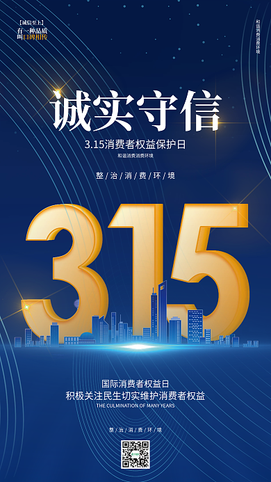 创意蓝色科技大气315消费者权益日宣传