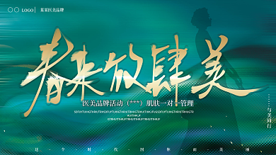 高端奢侈医美美容绿色视觉营销促销活动展板