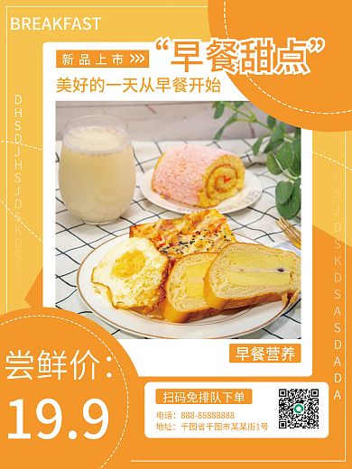 早餐甜品促销海报