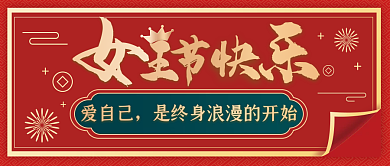 国潮风格2022女王节公众号首图海报