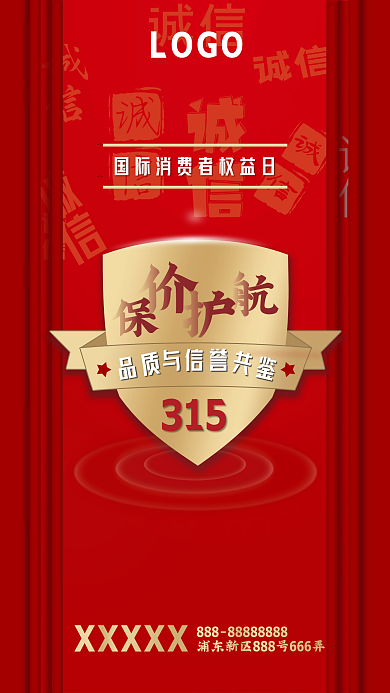 红色简约315消费者权益日宣传海报
