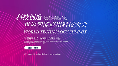 互联网大会商务蓝色科技展板