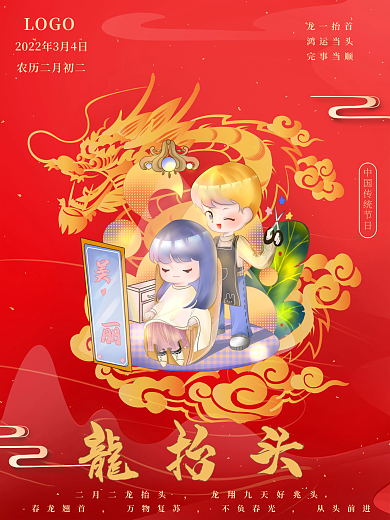 二月二龙抬头红色喜庆海报