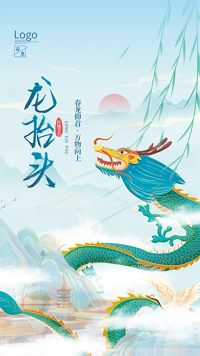 手绘国风二月二龙抬头节日海报