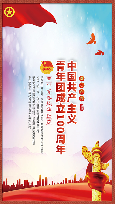 党建风中国共青团成立100周年宣传海报