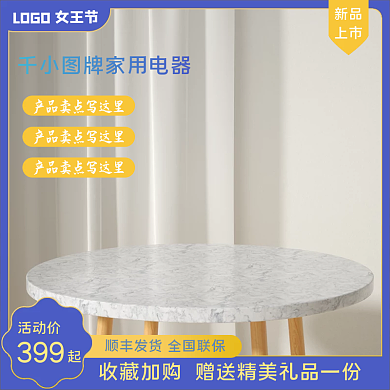 38女王节家居促销直通车主图