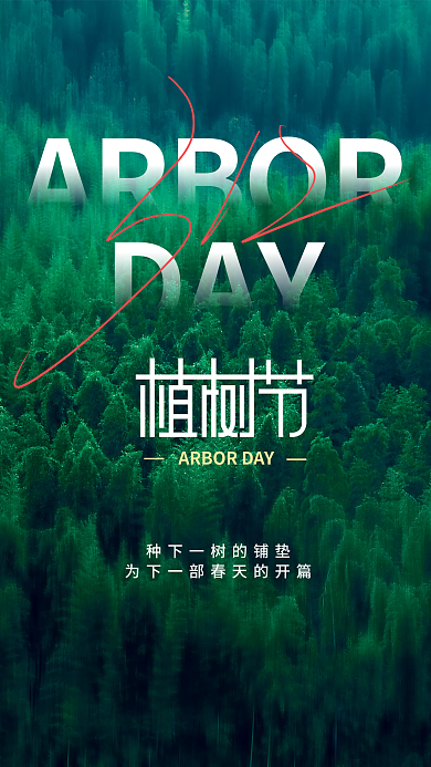 简约312植树节摄影图海报