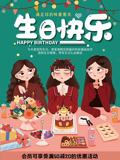 生日快乐蛋糕店促销海报